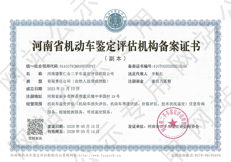 河南德聚仁合二手车鉴定评估有限公司