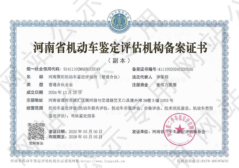 河南聚珩机动车鉴定评估所（普通合伙）