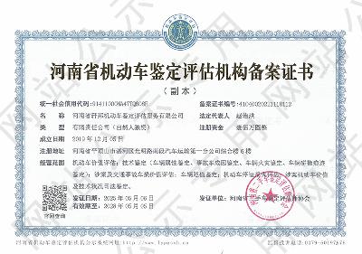 河南省轩邦机动车鉴定评估服务有限公司