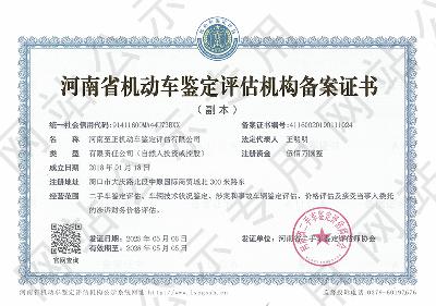 河南至正机动车鉴定评估有限公司