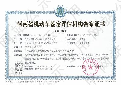 河南正慧机动车鉴定评估有限公司