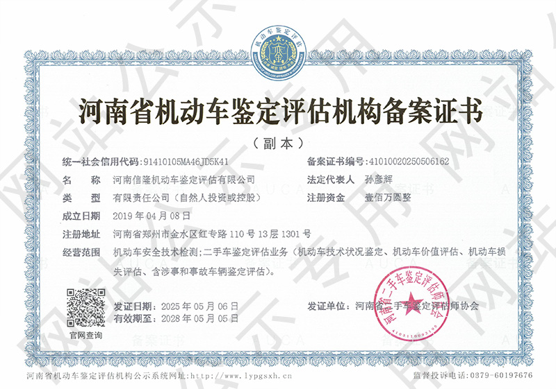 河南信隆机动车鉴定评估有限公司