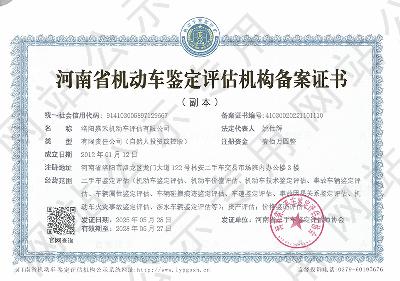 洛阳嘉禾机动车评估有限公司