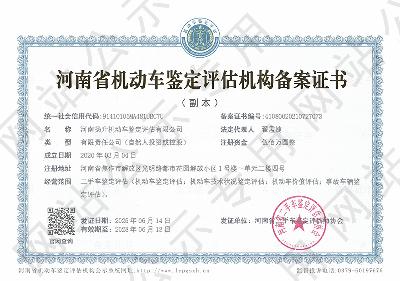 河南扬升机动车鉴定评估有限公司