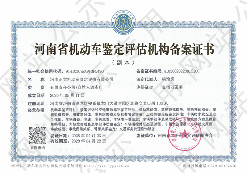 河南正大机动车鉴定评估有限公司