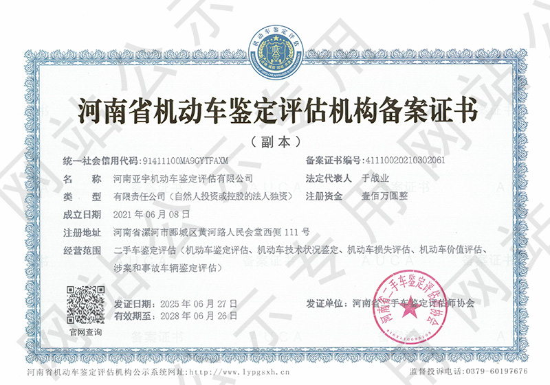 河南亚宇机动车鉴定评估有限公司