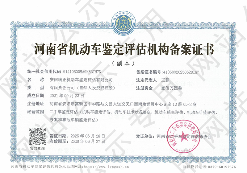 安阳瑞正机动车鉴定评估有限公司