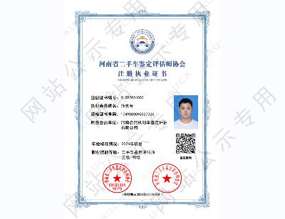 注册执业证书——孙志芳