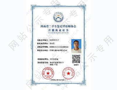 注册执业证书——许荣军