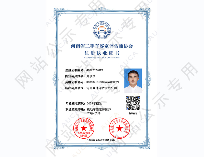 注册执业证书——赵凌浩