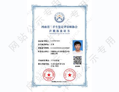 注册执业证书——孟强