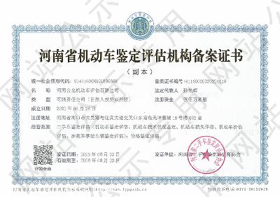 河南公允机动车评估有限公司