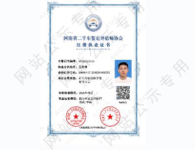 注册职业证书——王奕博