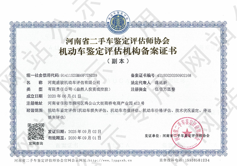 河南盛骏机动车评估有限公司