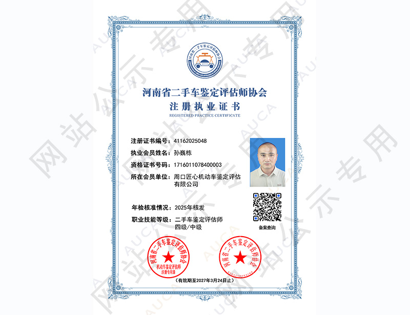 注册职业证书——孙巍栋