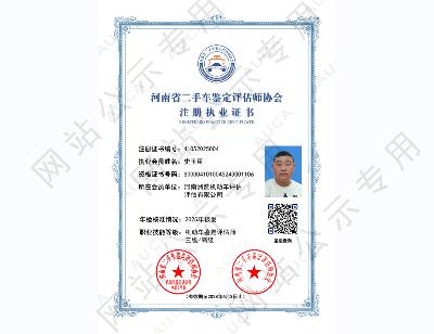 注册职业证书——史玉臣