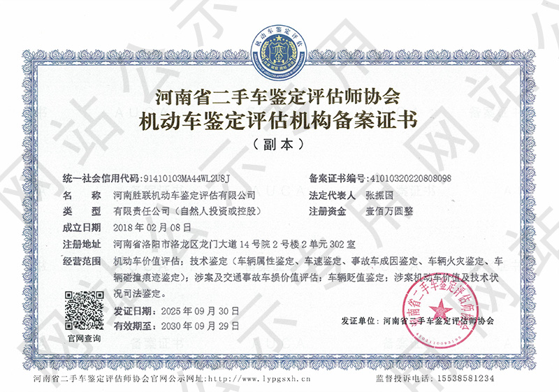 河南胜联机动车鉴定评估有限公司