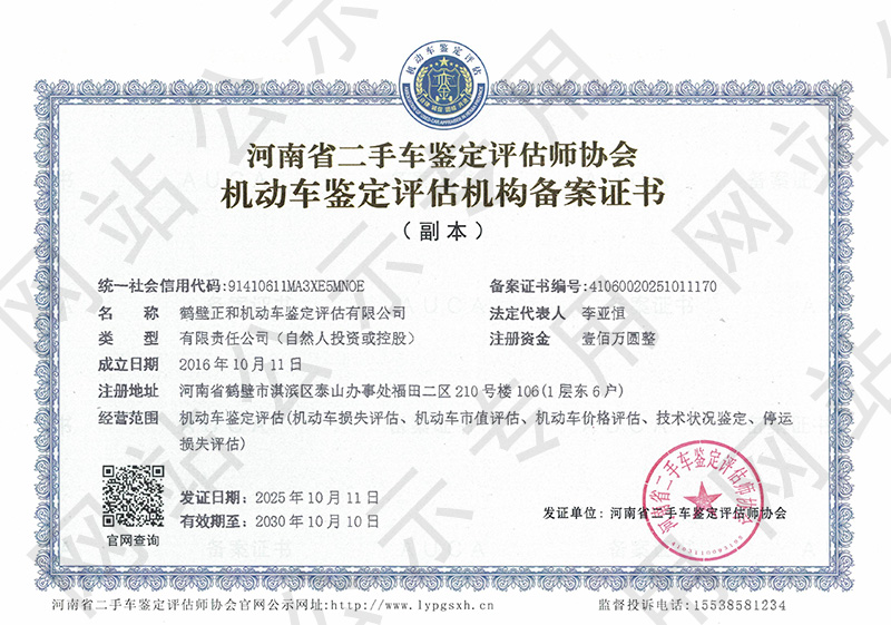 鹤壁正和机动车鉴定评估有限公司