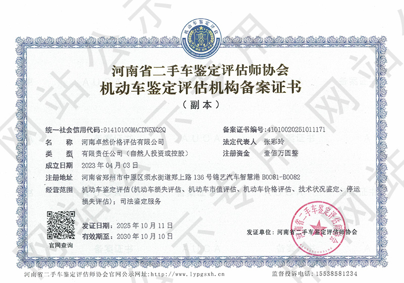 河南卓然价格评估有限公司