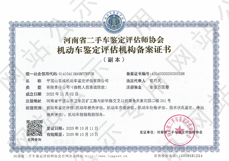 平顶山双成机动车鉴定评估有限公司