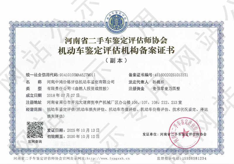 河南中鸿价格评估机动车鉴定有限公司