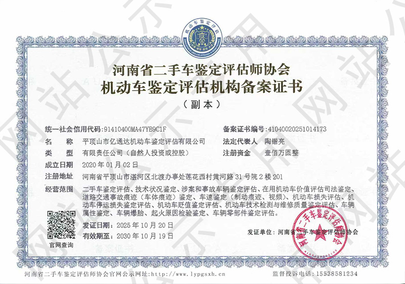 平顶山市亿通达机动车鉴定评估有限公司