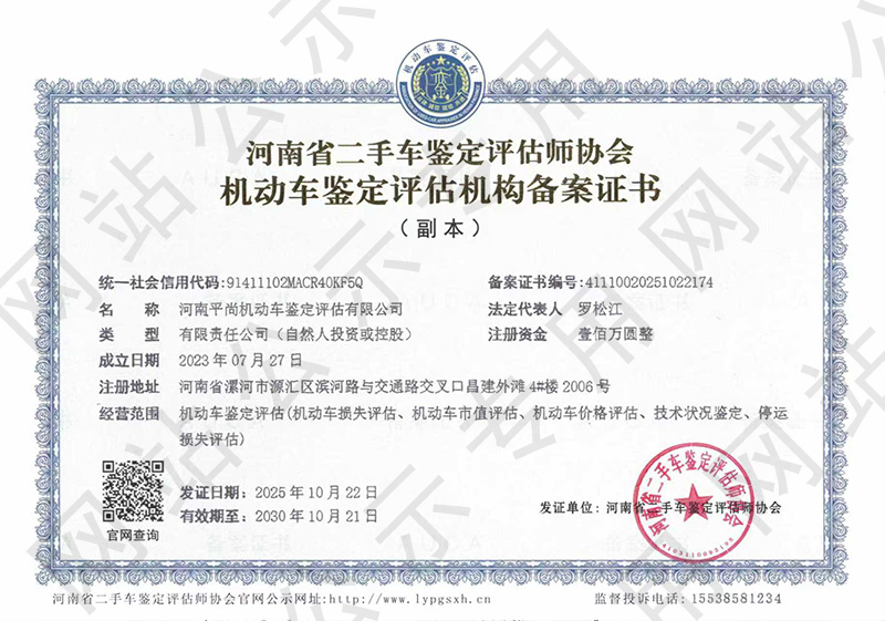 河南平尚机动车鉴定评估有限公司