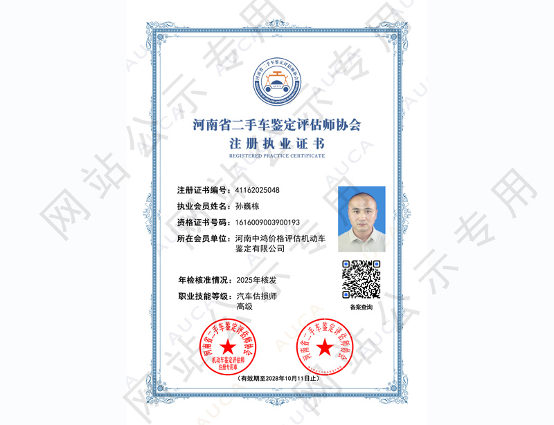 注册职业证书——孙巍栋