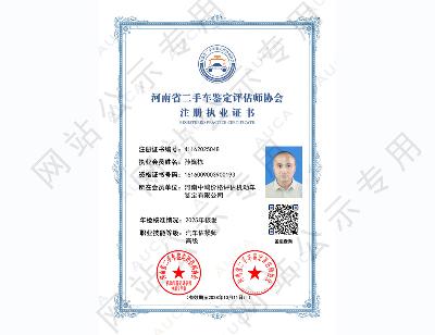 注册职业证书——孙巍栋