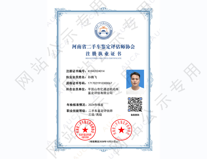 注册职业证书——孙腾飞