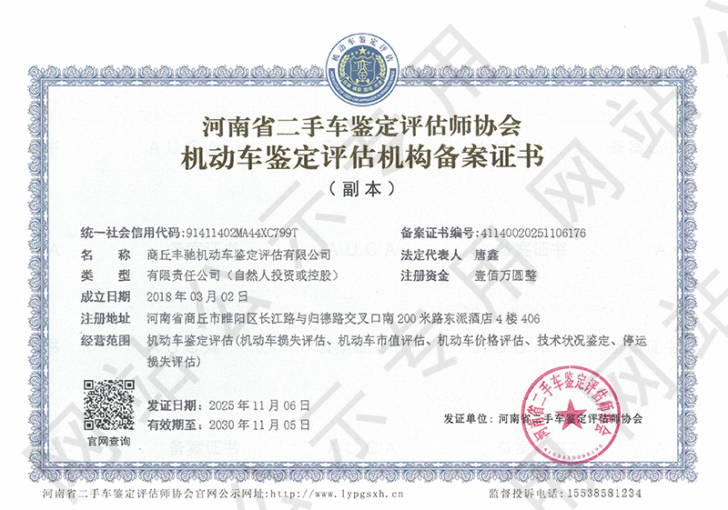 商丘丰驰机动车鉴定评估有限公司