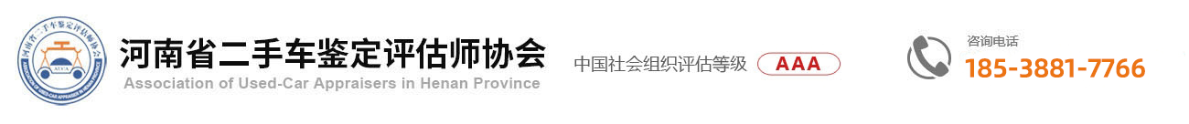 河南省二手车鉴定评估师协会