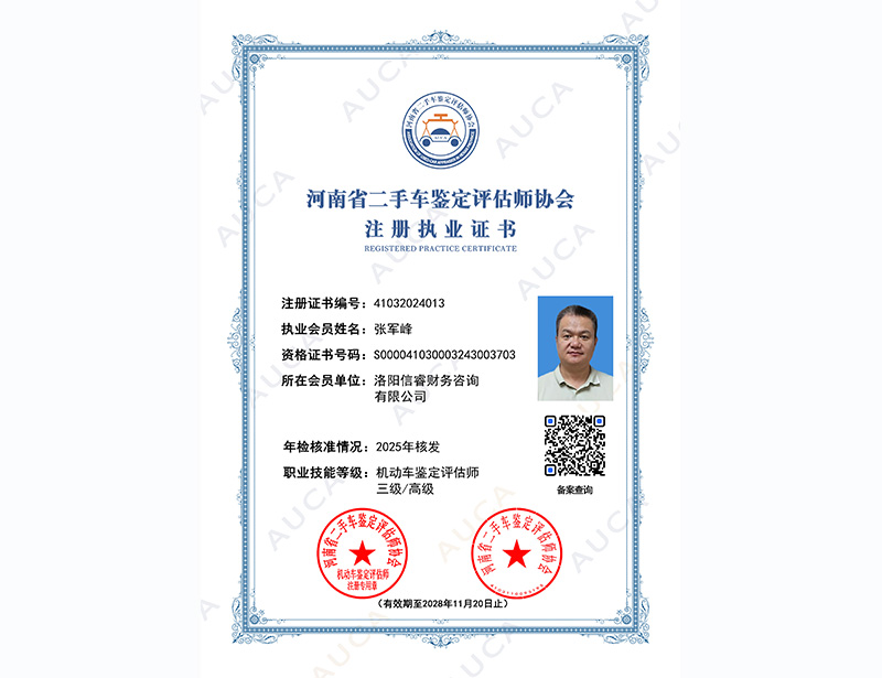 注册职业证书——张军峰