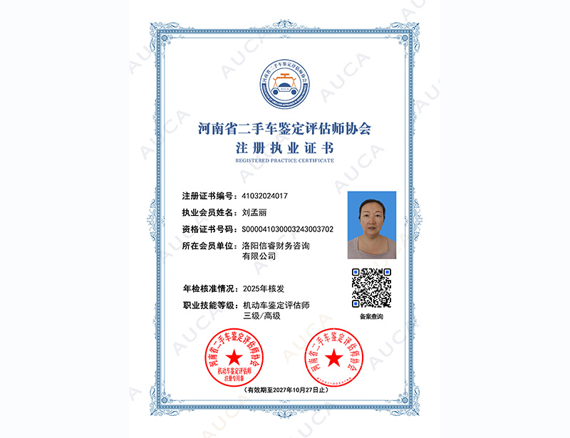 注册职业证书——刘孟丽