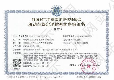濮阳市天成机动车鉴定评估有限公司