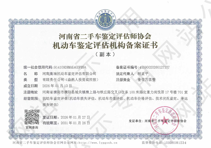 河南集瑞机动车鉴定评估有限公司