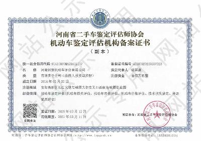 河南洲赞机动车评估有限公司