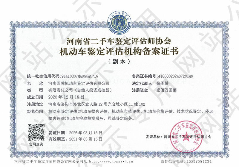 河南国舜机动车鉴定评估有限公司