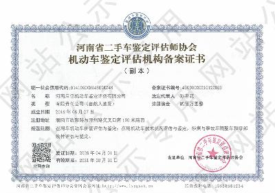 河南启信机动车鉴定评估有限公司