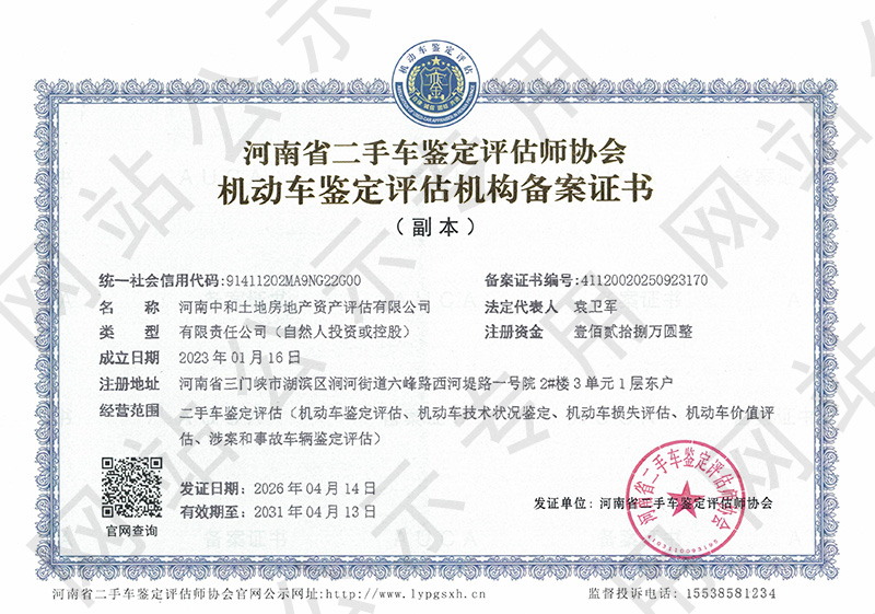 河南中和土地房地产资产评估有限公司