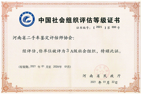 中国社会组织评估等级证书