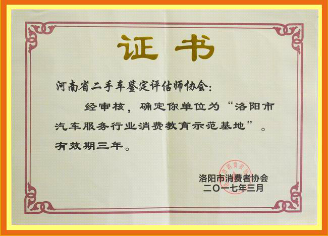 洛阳市汽车服务行业消费教育示范基地