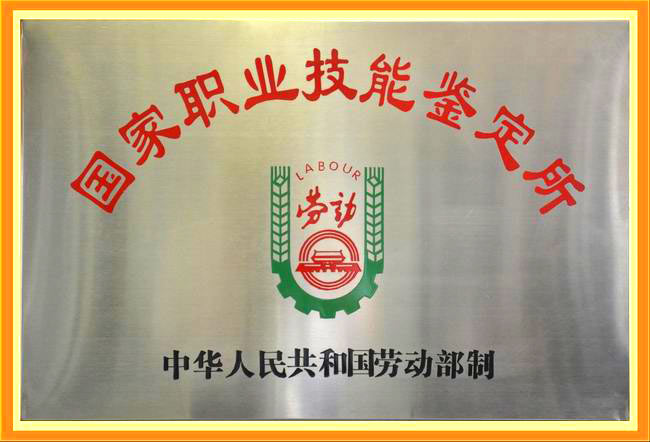 国家职业技能鉴定所