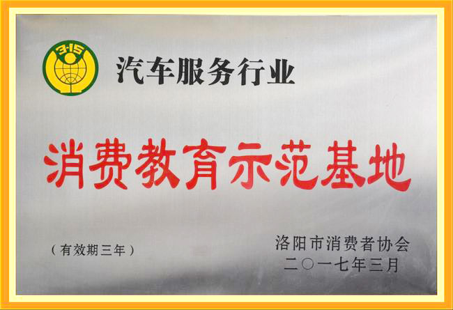 消费教育示范基地