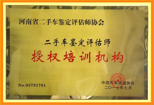 二手车（机动车）鉴定评估师授权培训机构