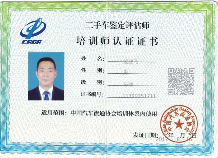 中国汽车流通协会认证培训师-孟迎飞
