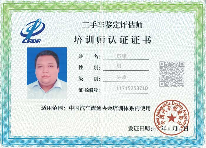 中国汽车流通协会认证培训师-历辉