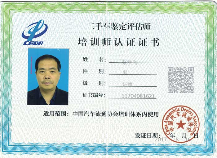 中国汽车流通协会认证培训师-张洪飞