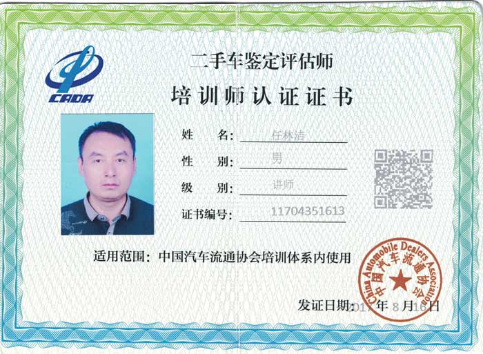 中国汽车流通协会认证培训师-任林洁