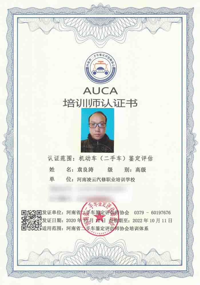 河南省二手车（机动车）鉴定评估师协会认证培训师-袁良涛